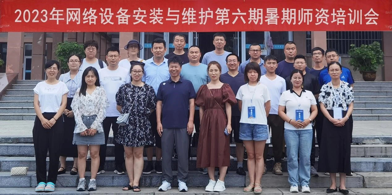 2023年锐捷1+X证书暑期师资考评员培训班顺利开班