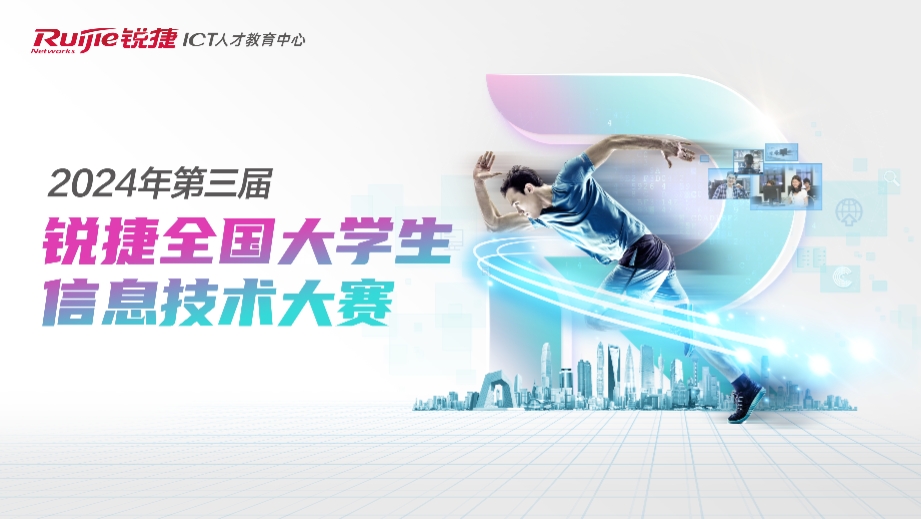 2024年锐捷大赛合作承办校招募计划