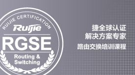 RGSE-Routing and Switching培训班