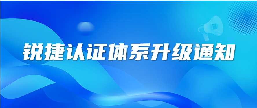 品牌升级！锐捷认证体系全线升级通知 !