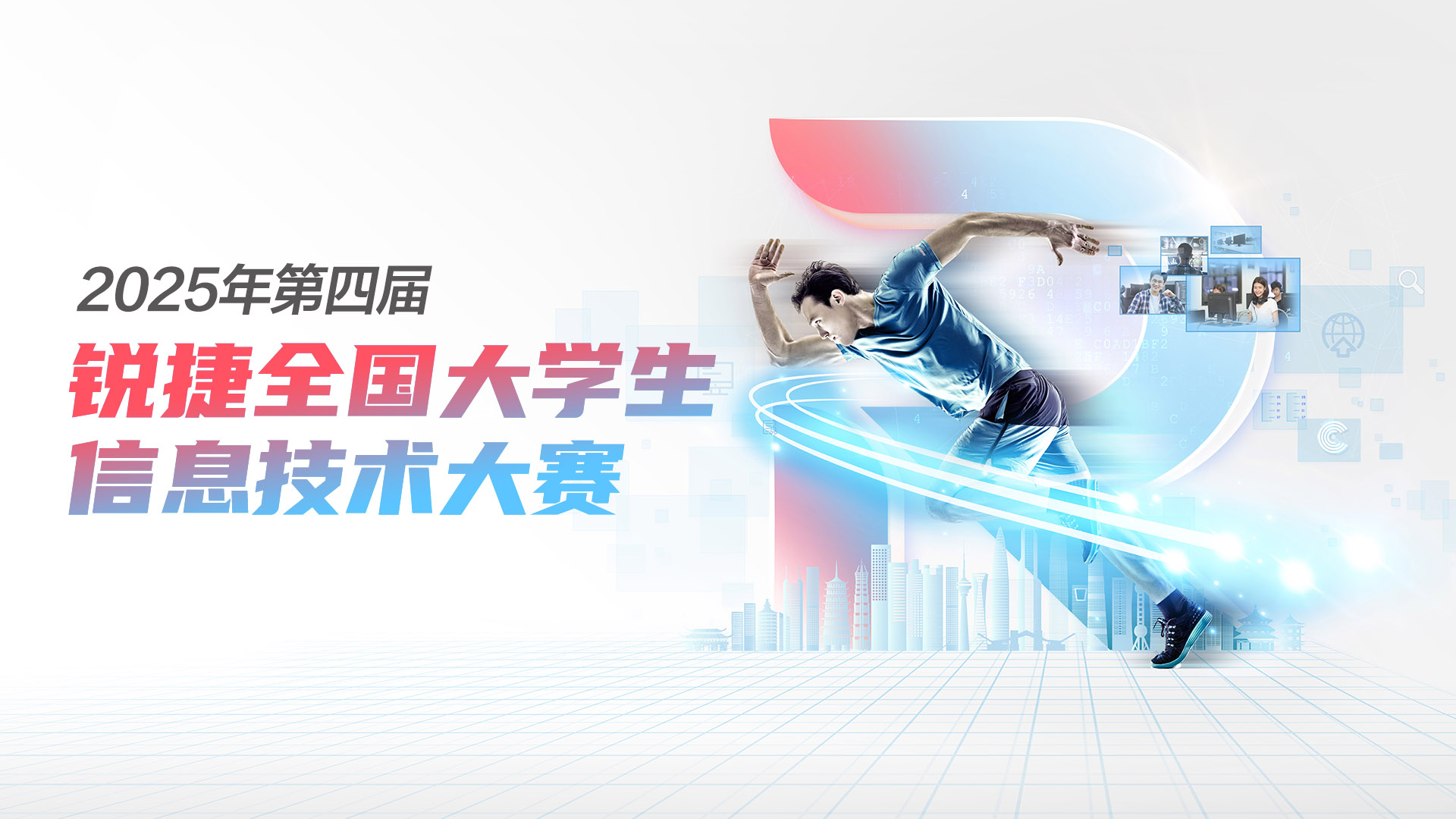 第四届锐捷全国大学生信息技术大赛复赛名单 