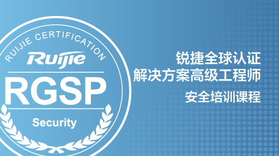 【录播课】RGSP-Security