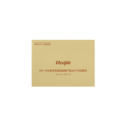 RG-WS系列无线控制器产品32个节点授权，RG-LIC-WS-32,V-10220693-120